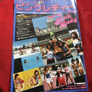 平凡 11月号臨時増刊 ■ '78 ジャンピング ピンク・レディー 絵本スタイル ■ 1978年(昭和53年)11月5日 発行 ■ 昭和レトロ M1213