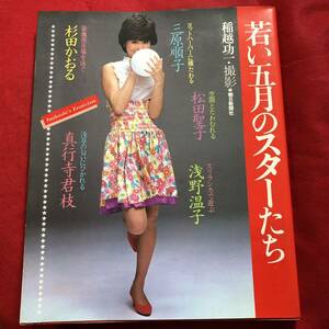 写真集 若い五月のスターたち ■ 三原順子 松田聖子 浅野温子 杉田かおる 真行寺君枝 ■ 1982年(昭和57年)6月1日 発行 ■ 昭和レトロ M1213