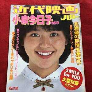 近代映画 秋の号 小泉今日子 特集号 ■ 大型付録ポスター付き ■ 昭和57年11月30日 発行 ■ 昭和レトロ M1207