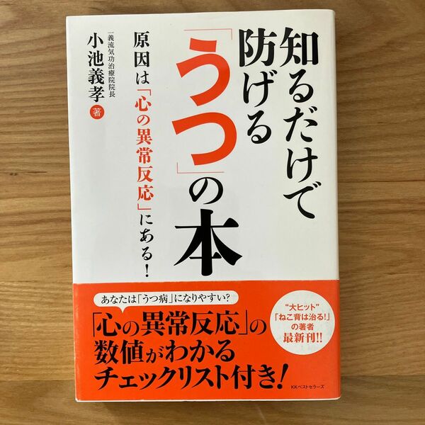 知るだけで防げる「うつ」の本　　原因は「心の異常反応」にある！　