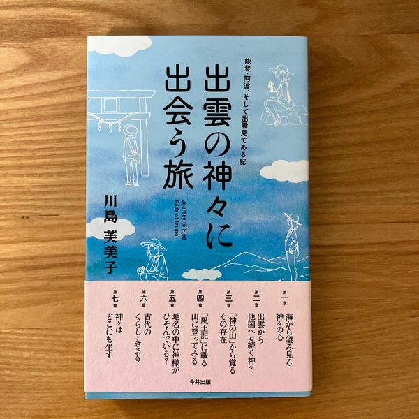 出雲の神々に出会う旅　能登・阿波、そして出雲見てある記 川島芙美子／著