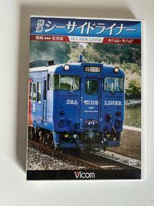 6◆快速 シーサイドライナー◆DVD 電車 鉄道 長崎 佐世保 キハ66 キハ67 Vicom 送料185円