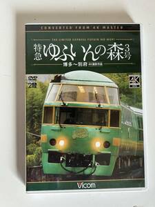 12◆特急 ゆふいんの森 3号◆DVD 電車 鉄道 博多～別府 4K撮影 2枚組 Vicom 送料185円