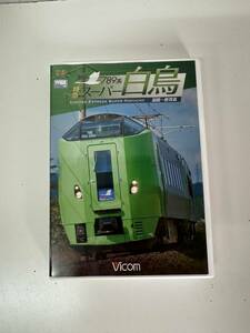 24◆789系 特急 スーパー白鳥◆DVD 電車 鉄道 函館 新青森 Vicom 送料185円