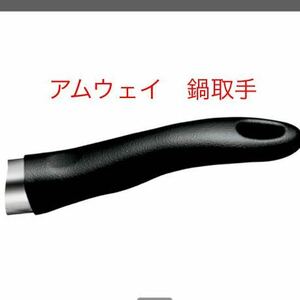 アムウェイ鍋用大・中・小ソースパン 中フライパン用ロングハンドル（ネジ付）