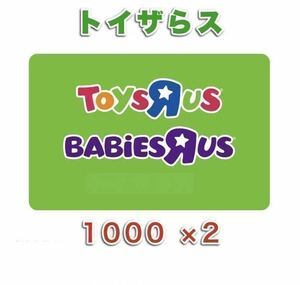 たぶんこれでラスト！ トイザラス トイザらス ベビーザラス ベビーザらス1000 × ２