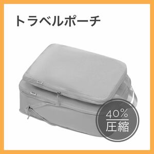 【大人気】トラベルポーチ　グレー　Ｍ　圧縮バッグ　旅行　衣類収納　コンパクト