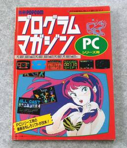 別冊POPCOM ポプコム プログラムマガジン PCシリーズ用 PC-6001 6001mkII PC-8001 8001mkII PC-8801 8801mkII うる星やつら