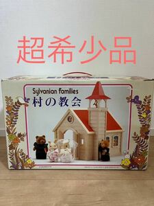 【超希少・美品】シルバニアファミリーSyilvanianFamiliesエポック社 村の教会1987 MADE IN JAPAN 