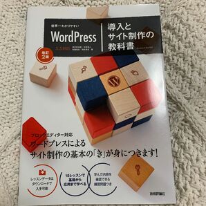 世界一わかりやすいWordPress 導入とサイト制作の教科書