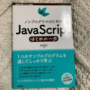 ノンプログラマのためのＪａｖａＳｃｒｉｐｔはじめの一歩 （ＷＥＢ＋ＤＢ　ＰＲＥＳＳ　ｐｌｕｓシリーズ） 外村和仁／著