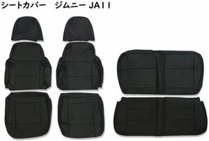 シートカバー JA11 ジムニー パンチング PVC レザー 平成2年2月~平成7年10月まで １セット ブラック＆ステッチなし CV014RL