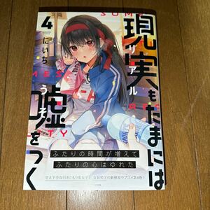 初版 現実もたまには嘘をつく 4 にいち KADOKAWA