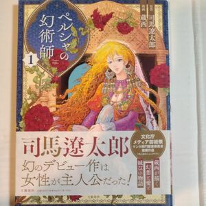 ペルシャの幻術師　１ 司馬遼太郎／原作　蔵西／漫画　高木小苗／監修