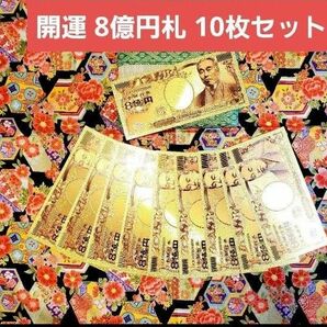 【金運 開運 大当たり】☆金箔、ゴールド、8億円札10枚セット（豪華カラー）☆最安値☆ 