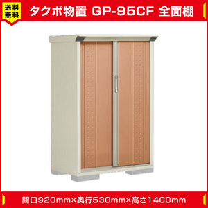 タクボ物置 ジャンプ GP-95CF 全面棚タイプ(棚板2枚付)間口920mm奥行530mm高さ1400mm 扉カラー選択可能 送料無料