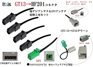 GT13ーHF201 カロッツェリア 地デジアンテナ変換ケーブル＆GPS変換ケーブル計５本ホンダ ニッサン アルパイン クラリオン パナソニック