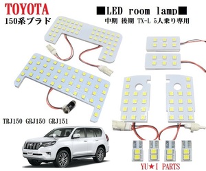 IIIトヨタ ランクルプラド　150系プラド　LEDルームランプ　TZ/TZ-G/TX- Lパッケージ5人乗り専用 中期　後期TRJ150　GRJ150　GRJ151　