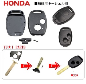 ■補修キットホンダ対応2Bブランクキー ステップワゴン オデッセイ インサイト アコード シビック ストリーム ＣＲ-Ｖ エリシオン フリード