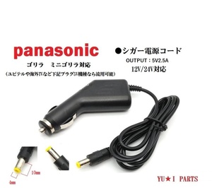 パナソニック ゴリラ サンヨー ミニゴリラ対応 シガー電源コードCN-GP730D CN-GP735VD CN-GP737VD CN-GP740D CN-GP745VD