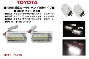 IIトヨタ車対応180 200 210系クラウン　マジェスタ　アスリート　ZN6 86 アイシス　LEDカーテシランプ　フル交換式常時ホワイト発光タイプ