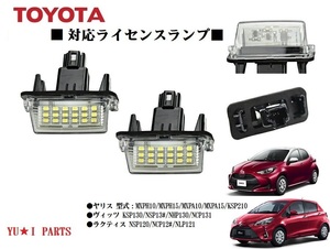 IIトヨタ ヤリス ライセンスランプMXPH10/MXPH15/MXPA10/MXPA15/KSP210　ヴィッツ ナンバー灯ラクティス ナンバー灯２個セット