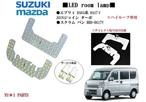 IIIダイレクト仕様 スズキ エブリィ LEDルームランプ DA64V　ジョイン DA17V エブリィバン マツダ スクラムバン HBD-DG17V ルームランプ　