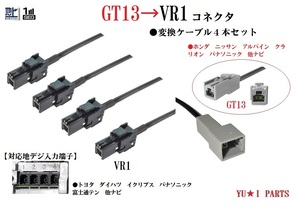 GT13ーVR1 地デジアンテナ変換ケーブル4本 ホンダ ニッサン アルパイン クラリオン をトヨタ ダイハツ イクリプス パナソニックVR1に変換　