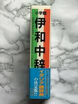 ★伊和中辞典/小学館/中古美品★_画像3