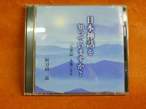 l179 日本神話を知っていますか？「古事記 上巻より」阿刀田 高 講演CD 2枚組 /60