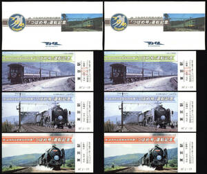 S61　今よみがえる栄光の特急「つばめ号」運転　記念入場券　2セット