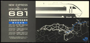 北陸線新型特急車両　681系　展示記念票