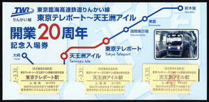 R3　東京臨海高速鉄道　りんかい線　東京テレポート～天王洲アイル　開業20周年記念　硬券入場券