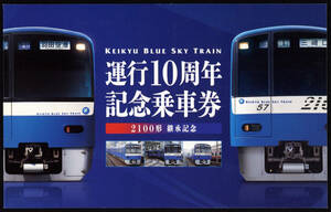 Ｈ27　京浜急行　ブルースカイトレイン運行10周年　記念硬券乗車券