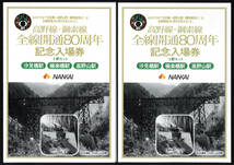 H22　南海電鉄　高野線・鋼索線　全線開通80周年記念　硬券入場券3駅セット　2セット_画像1