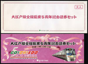 H17　東京都交通局　大江戸線全線開業5周年記念　硬券乗車券セット