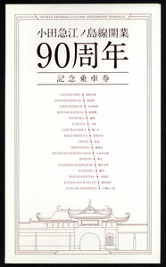 R1　小田急　江ノ島線開業90周年　記念硬券乗車券