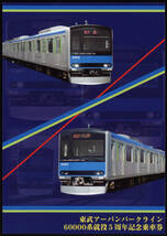 H30　東武鉄道　アーバンパークライン　60000系就役5周年記念　硬券乗車券セット_画像1