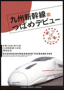 H16　九州新幹線　つばめデビュー乗車記念券