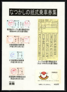 京阪電車　なつかしの紙式乗車券集
