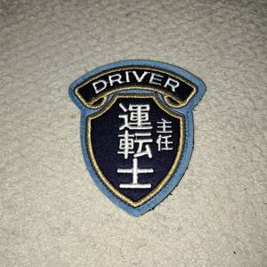 JR九州　DRIVER　主任運転士　ワッペン　安価送付84円
