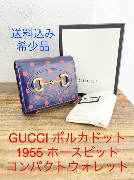 ☆ごく希少品☆ GUCCI グッチ 1955 ホースビット ポルカドット 二つ折り財布 コンパクトウォレット 621891 付属品有 送料無料 レディース