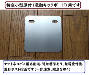 特定小型原付(電動キックボード)用A☆アルミ製ナンバーフレームA☆100ｍｍ正方形ナンバー用☆3ｍｍはみ出しタイプ☆1217☆送料込み