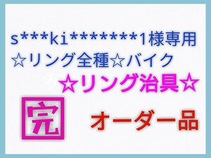 s***ki*******1 様専用★リング治具★オーダー品★3種類★ステンレス★送料込み