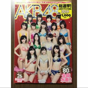 AKB48 総選挙 水着サプライズ発表 2014 両面ポスター付き 渡辺麻友 指原莉乃 柏木由紀 松井珠理奈 山本彩