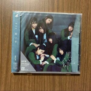 欅坂46 黒い羊 CD 通常盤 けやき坂46 日向坂46 平手友梨奈 渡辺梨加 渡邉理佐 長濱ねる 守屋茜 尾関梨香