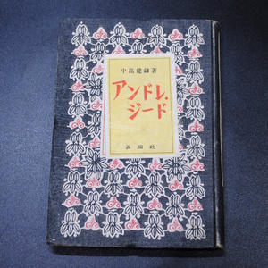 【売切り屋】アンドレ・ジード 中島健蔵 昭和24年11月15日初版 表現社 装幀青山二郎