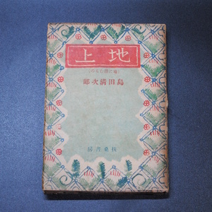 【売切り屋】地上（地に潜むもの） 島田清次郎 昭和22年11月20日第三刷 扶桑書房 装丁青山二郎 序「島田清次郎を憫む」菊池寛