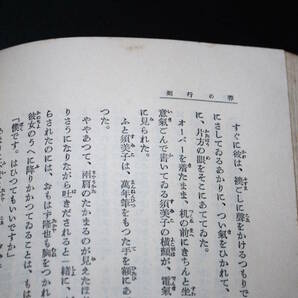 【売切り屋】春の行列 岡田三郎 昭和11年9月5日初版 有光社 純粋小説全集第12巻の画像5