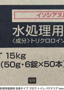 浄化槽 水処理用塩素剤 低臭タイプ ブロワ トイレ バクテリア toto エアーポンプ 消毒 リクシル 水回り